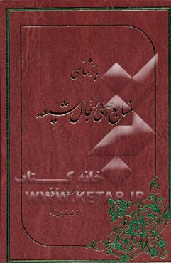بازشناسی منابع اصلی رجال شیعه
