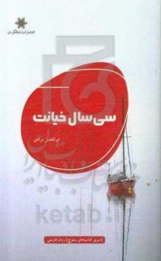 سی سال خیانت