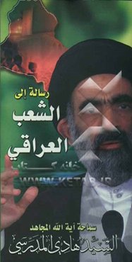 رساله الی الشعب العراقی الکریم