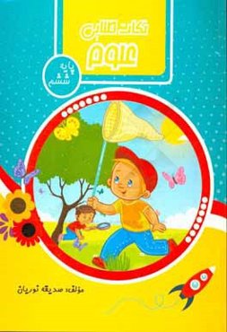 نکات طلایی علوم (پایه‌ی ششم)