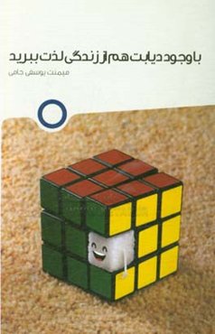 با وجود دیابت هم از زندگی لذت ببریم