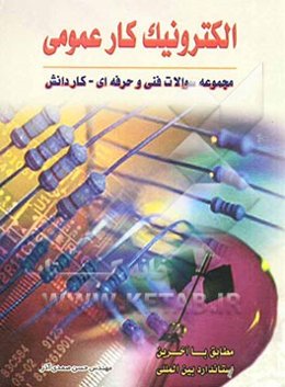 الکترونیک کار عمومی: مجموعه سوالات فنی و حرفه‌ای - کاردانش مطابق با آخرین استاندارد بین‌المللی...