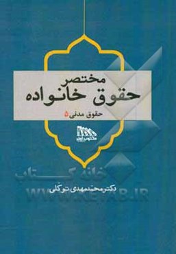 مختصر حقوقی خانواده