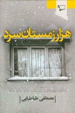 هزار زمستان سرد