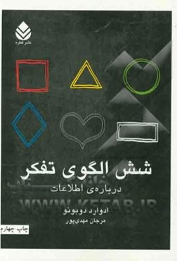 شش الگوی تفکر درباره‌ی اطلاعات