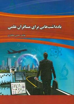 یادداشت‌هایی برای مسافران علمی