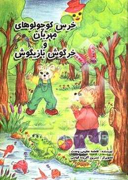 خرس کوچولوهای مهربان و خرگوش بازیگوش