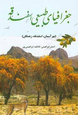 جغرافیای طبیعی اسفندقه (بهرآسمان، اسفندقه، زهمکان)