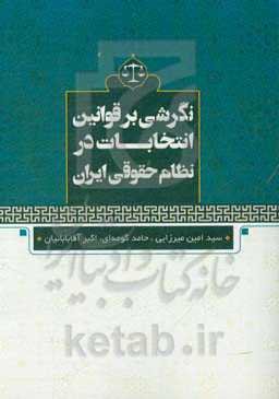 نگرشی بر قوانین انتخابات در نظام حقوقی ایران