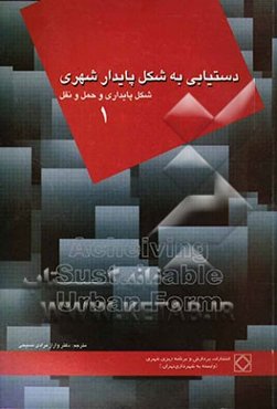 دستیابی به شکل پایدار شهری