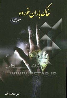 خاک باران خورده (مجموعه داستان)