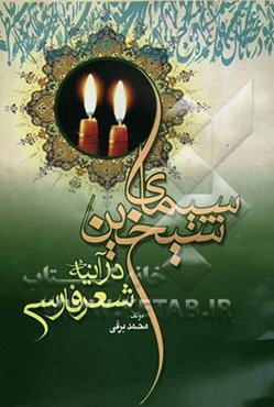 سیمای شیخین (رض) در آینه شعر فارسی