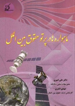 ماهواره‌ها در پرتو حقوق بین‌الملل