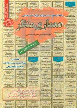 معماری منظر: قابل استفاده برای تمامی گرایش‌های معماری در مقاطع کاردانی و کارشناسی ارشد ...