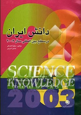 دانش ایران در سطح بین‌المللی: سال 2003