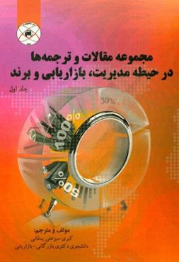 مجموعه مقالات و ترجمه‌ها در حیطه مدیریت، بازاریابی و برند = Collection of articles and translations in the area of management, marketing, and brand