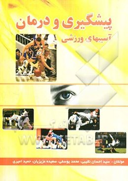 پیشگیری و درمان آسیب‌های ورزشی