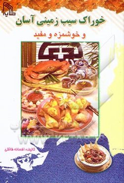 خوراک سیب‌زمینی آسان و خوشمزه و مفید