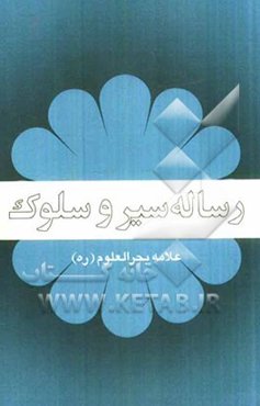 رساله سیر و سلوک