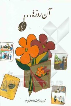 آن روزها ...: فارسی دوم ابتدایی