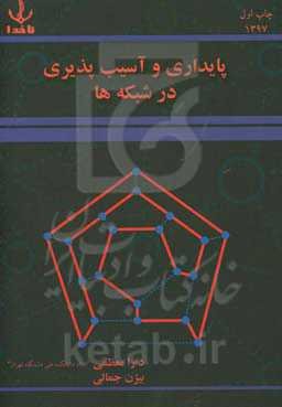 پایداری و آسیب‌پذیری در شبکه‌ها