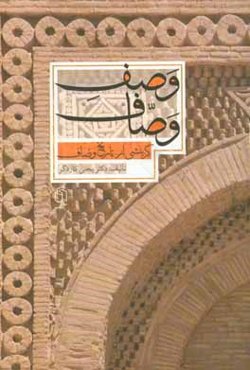 وصف وصاف: گزینشی از تاریخ وصاف همراه با مقدمه‌ای در شرح احوال و سبک نویسندگی وصاف تصحیح و شرح متن