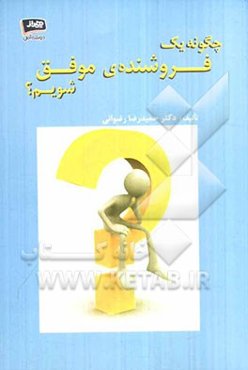 چگونه یک فروشنده موفق شویم؟