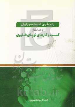 بانک قرض‌الحسنه مهر ایران و حمایت از کسب و کارهای نوپای فناوری