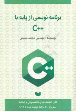 برنامه‌نويسي از پايه با ++C (بيش از 200 برنامه نوشته شده با ++C)