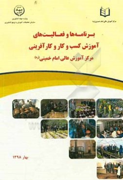 برنامه‌ها و فعالیت‌های آموزش کسب و کار و کارآفرینی مرکز آموزش عالی امام خمینی (ره)