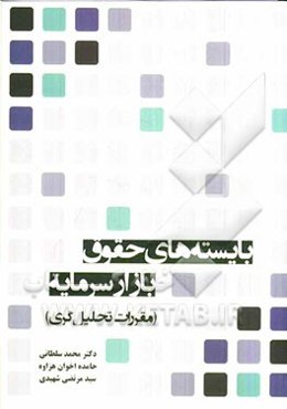 بایسته‌های حقوق بازار سرمایه (مقررات تحلیل‌گری)