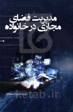 مدیریت فضای مجازی در خانواده: با آسودگی مجازی زندگی کنید