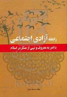 رابطه آزادی اجتماعی با امر به معروف و نهی از منکر در اسلام