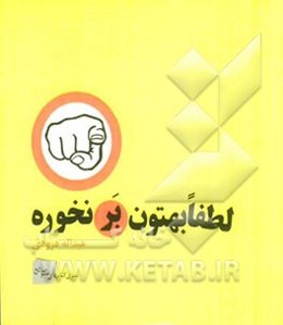 لطفا بهتون برنخوره