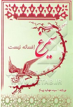 سیمرغ افسانه نیست