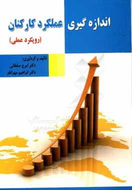 اندازه‌گیری عملکرد کارکنان (رویکرد عملی)