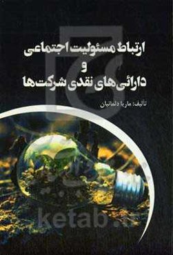 ارتباط مسئولیت اجتماعی و دارائی‌های نقدی شرکت‌ها