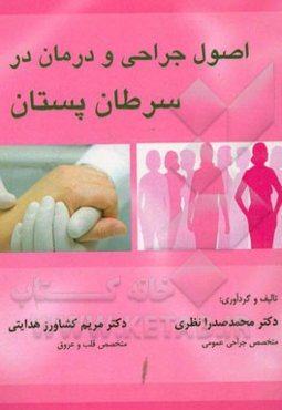 اصول جراحی و درمان در سرطان پستان