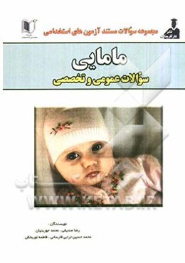 کتاب جامع آزمون‌های استخدامی مامایی (دروس عمومی و تخصصی)