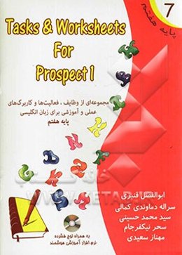 مجموعه‌ای از وظایف، فعالیت‌ها و کاربرگ‌های عملی و آموزشی برای زبان انگلیسی پایه هفتم = Tasks & Worksheets for prospect 1