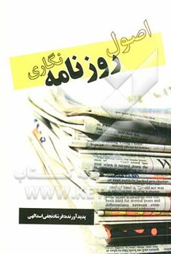 اصول روزنامه‌نگاری