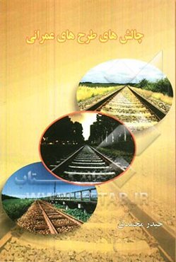 چالش‌های طرح‌های عمرانی