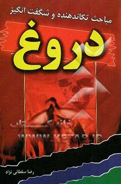 مباحث تکان‌دهنده، شگفت‌انگیز و جذاب دروغ: آیات، روایات و احادیث