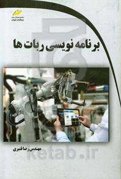 برنامه‌نویسی ربات‌ها