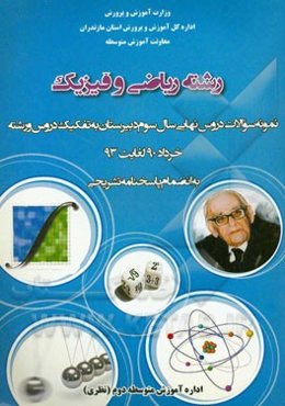 رشته ریاضی و فیزیک: نمونه سوالات دروس نهایی سال سوم دبیرستان به تفکیک دروس و رشته خرداد 90 لغایت 93 به انضمام پاسخنامه تشریحی