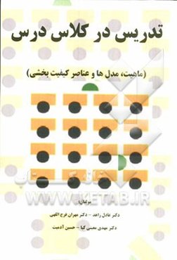 تدریس در کلاس درس: ماهیت، مدلها، عناصر کیفیت‌بخشی