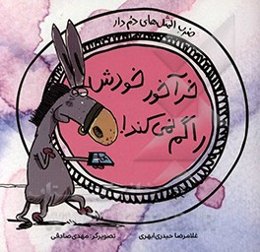 خر آخور خودش را گم نمی‌کند