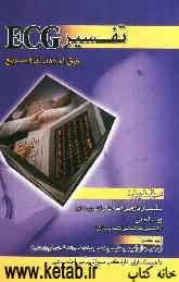 تفسیر ECG: فوق‌العاده آسان و سریع: منبع اصلی اعلام شده از طرف وزارت بهداشت درمان و آموزش پزشکی جهت امتحانات کارشناسی ارشد پرستاری...