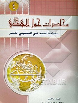 محاضرات حول الامام المهدی (ع): سماحه السید علی الحسینی الصدر