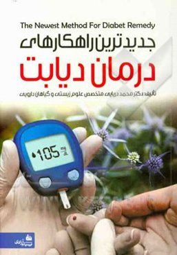 جدیدترین راهکارهای درمان دیابت